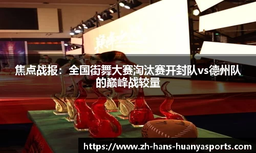 焦点战报：全国街舞大赛淘汰赛开封队vs德州队的巅峰战较量