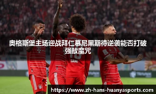 奥格斯堡主场迎战拜仁慕尼黑期待逆袭能否打破强敌魔咒